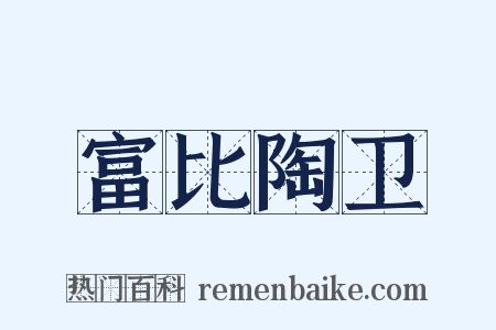 富比陶卫是什么意思的图片